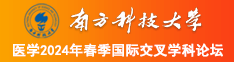 W日BB南方科技大学医学2024年春季国际交叉学科论坛